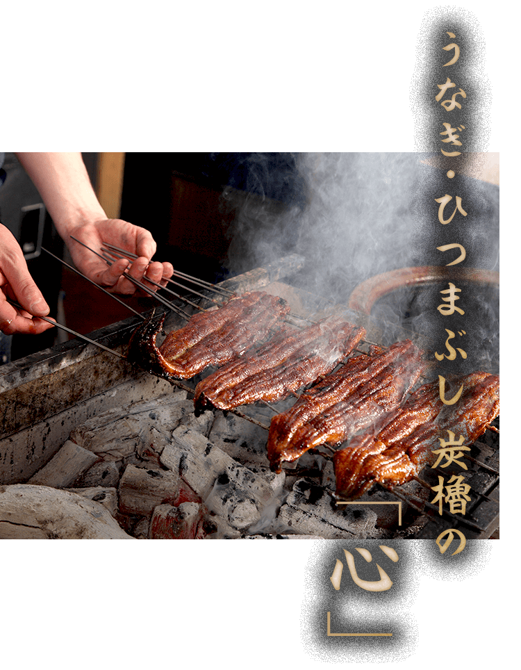 うなぎ ひつまぶし炭櫓 京都 四条 滋賀 近江八幡市のうなぎ屋