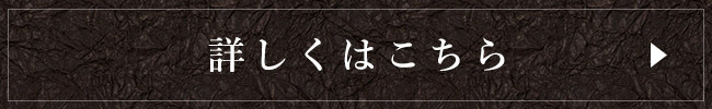 詳細はこちら