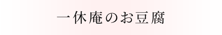 一休庵のお豆腐